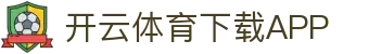 开云·体育(APP下载)官网_KAIYUN SPORT